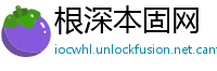 根深本固网